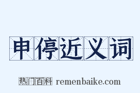 申停近义词是什么意思的图片